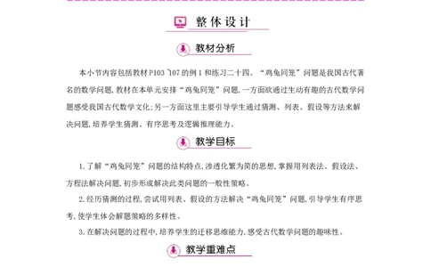 第9单元　数学广角&mdash;&mdash;鸡兔同笼_小学数学人教版4年级下册_1课时详案_1课时详案