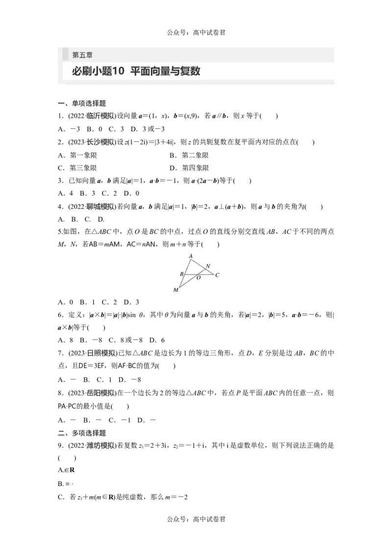 第5章　必刷小题10　平面向量与复数_新高考复习资料_2024年新高考资料_一轮复习资料_完2024数学步步高大一轮复习（课件+讲义）_2024年高考数学一轮复习讲义（新高考版）