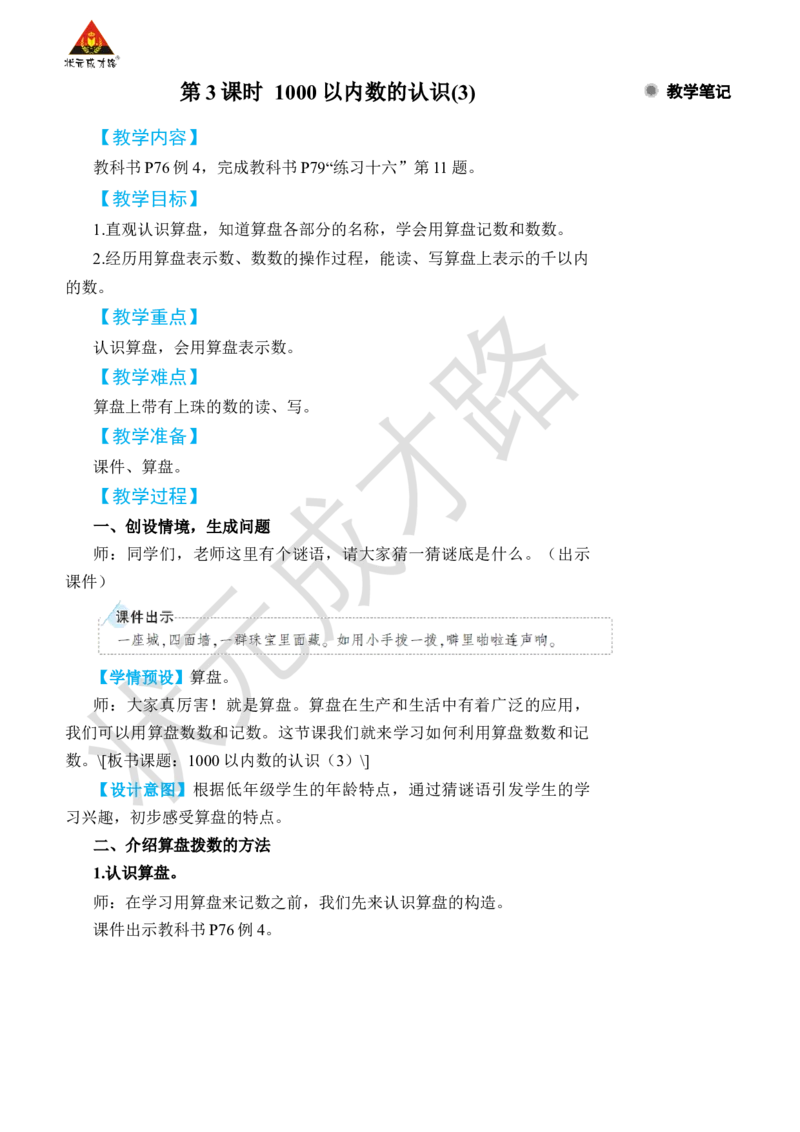 第3课时1000以内数的认识(3)_小学数学人教版单独教案（1-6上下册）_《状元大课堂教案》1-6上下册（26春）_1-6下册_2年级下册（26春）_旧教材教案_7万以内数的认识