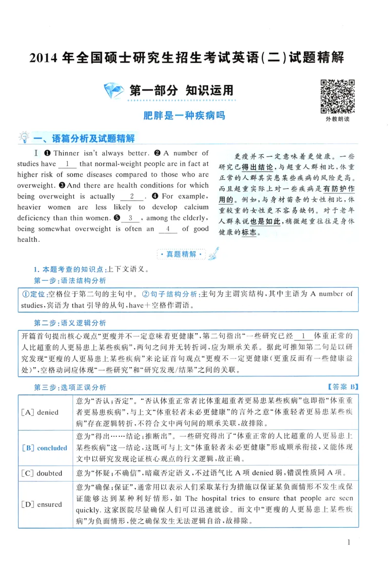 2014年真题解析及复习思路_考研英语真题（英一＋英二）_考研英语真题_考研英语二历年真题_❤️6.黄皮-英语二+解析_真题解析及复习思路（2010-2025）