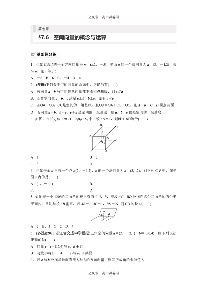 第7章　&sect;7.6　空间向量的概念与运算_新高考复习资料_2024年新高考资料_一轮复习资料_完2024数学步步高大一轮复习（课件+讲义）_2024年高考数学一轮复习讲义（新高考版）_一轮复习81练