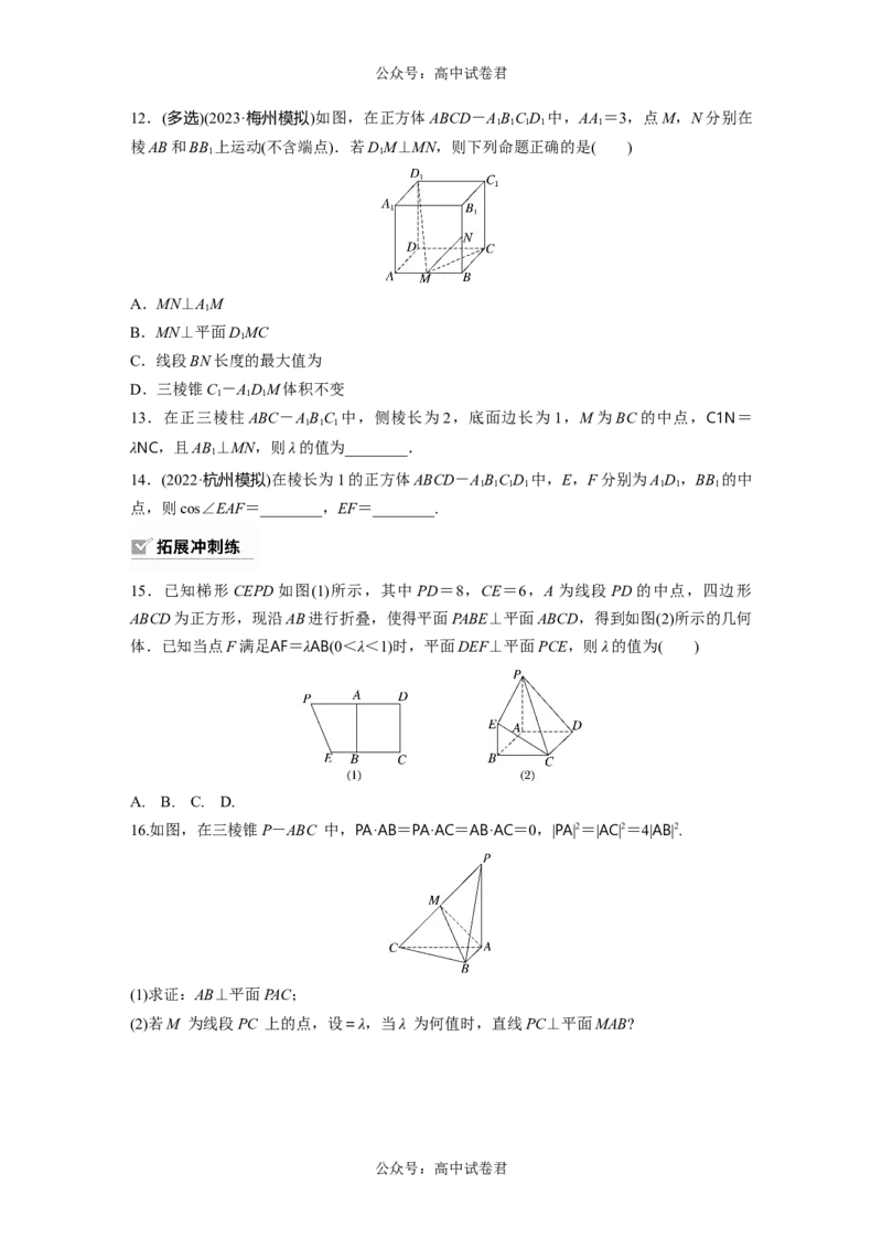 第7章　&sect;7.6　空间向量的概念与运算_新高考复习资料_2024年新高考资料_一轮复习资料_完2024数学步步高大一轮复习（课件+讲义）_2024年高考数学一轮复习讲义（新高考版）_一轮复习81练