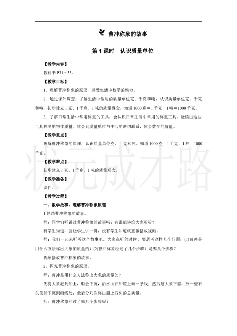 第1课时　认识质量单位_小学数学人教版单独教案（1-6上下册）_《状元大课堂教案》1-6上下册（26春）_1-6上册_2.R3数上教案_曹冲称象的故事