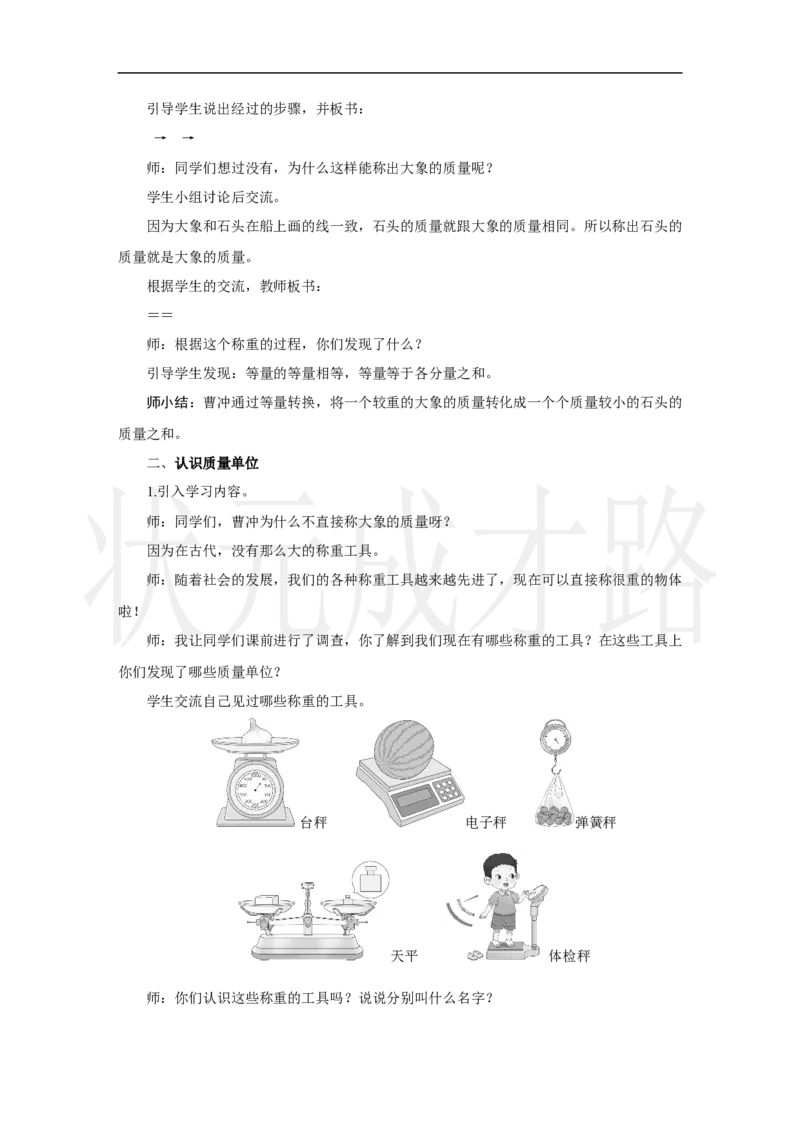 第1课时　认识质量单位_小学数学人教版单独教案（1-6上下册）_《状元大课堂教案》1-6上下册（26春）_1-6上册_2.R3数上教案_曹冲称象的故事