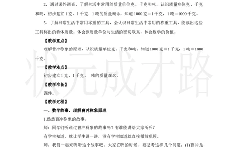 第1课时　认识质量单位_小学数学人教版单独教案（1-6上下册）_《状元大课堂教案》1-6上下册（26春）_1-6上册_2.R3数上教案_曹冲称象的故事