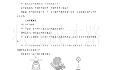 第1课时　认识质量单位_小学数学人教版单独教案（1-6上下册）_《状元大课堂教案》1-6上下册（26春）_1-6上册_2.R3数上教案_曹冲称象的故事
