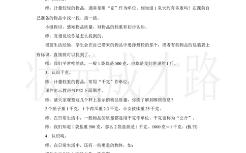 第1课时　认识质量单位_小学数学人教版单独教案（1-6上下册）_《状元大课堂教案》1-6上下册（26春）_1-6上册_2.R3数上教案_曹冲称象的故事