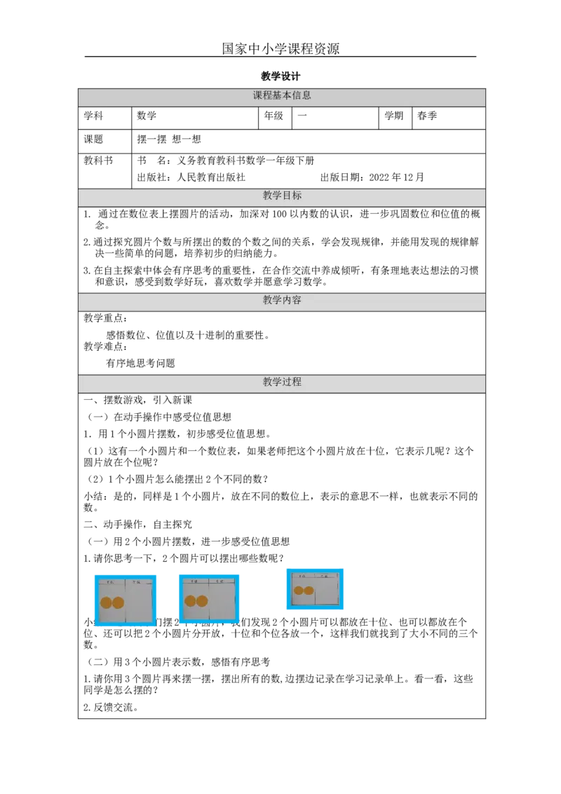 4.8摆一摆想一想教学设计_小学数学人教版单独教案（1-6上下册）_《智慧教育教案》1-6上下册（25秋）_1-6下册_1年级下册（教案）2025春_2024春_第4单元100以内数的认识