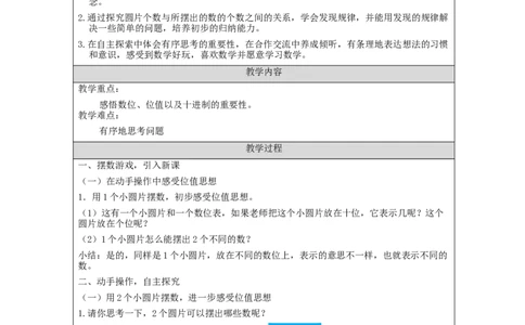 4.8摆一摆想一想教学设计_小学数学人教版单独教案（1-6上下册）_《智慧教育教案》1-6上下册（25秋）_1-6下册_1年级下册（教案）2025春_2024春_第4单元100以内数的认识