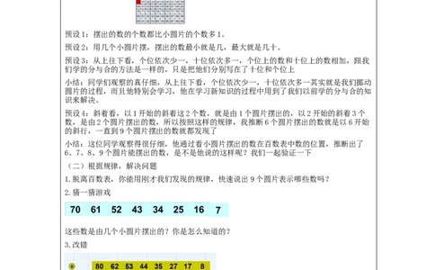 4.8摆一摆想一想教学设计_小学数学人教版单独教案（1-6上下册）_《智慧教育教案》1-6上下册（25秋）_1-6下册_1年级下册（教案）2025春_2024春_第4单元100以内数的认识