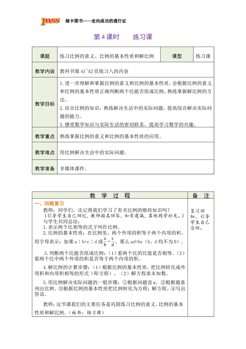 第4课时练习课_小学数学人教版单独教案（1-6上下册）_《绿卡图书教案》1-6下册（26春）_6年级下册（26春）_4比例