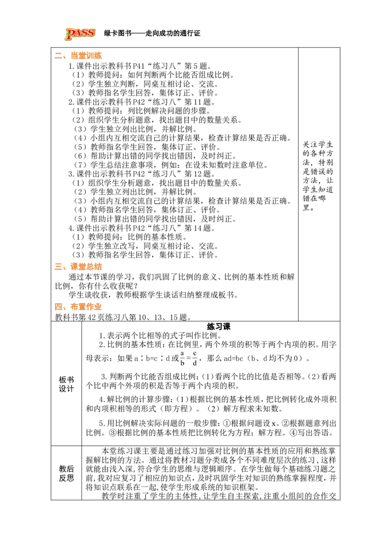 第4课时练习课_小学数学人教版单独教案（1-6上下册）_《绿卡图书教案》1-6下册（26春）_6年级下册（26春）_4比例