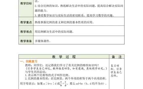 第4课时练习课_小学数学人教版单独教案（1-6上下册）_《绿卡图书教案》1-6下册（26春）_6年级下册（26春）_4比例
