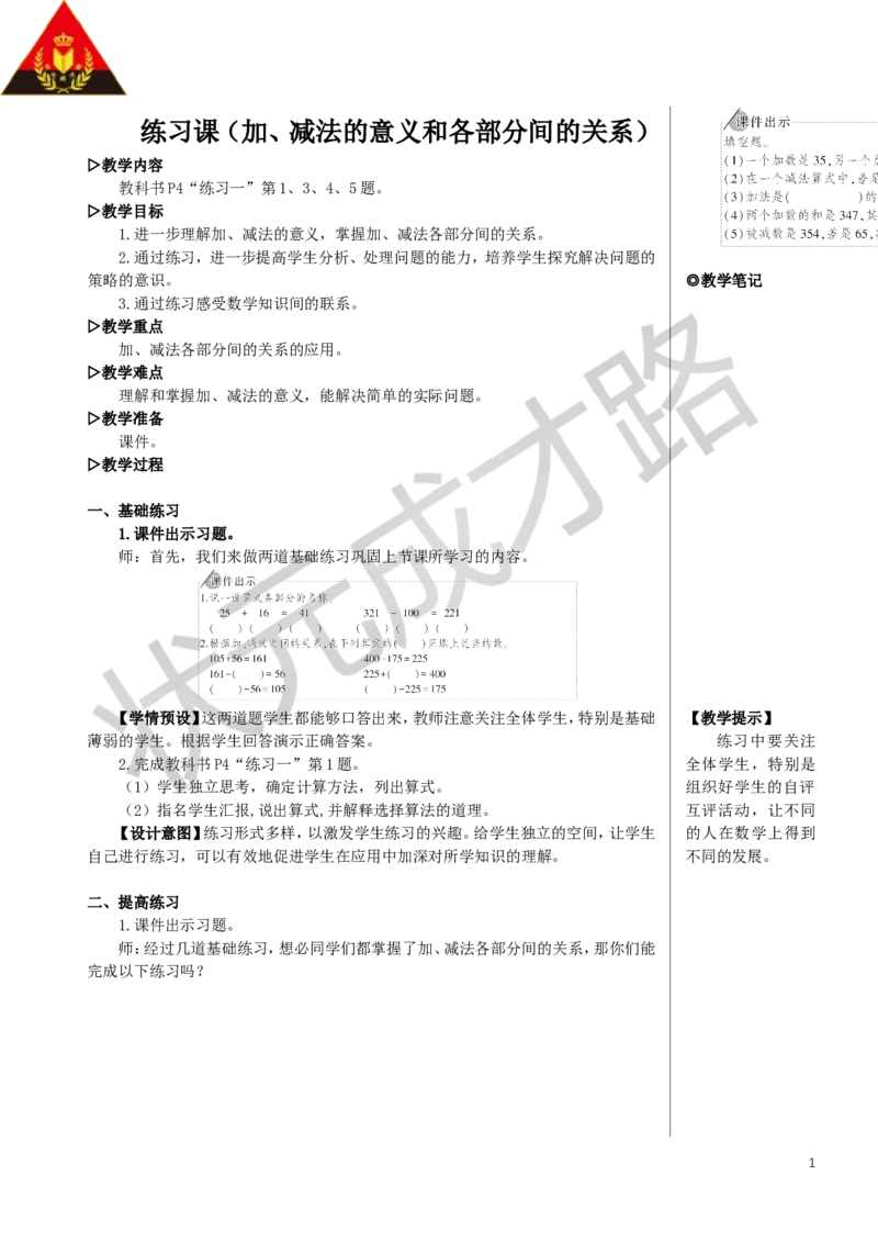 练习课（加、减法的意义和各部分间的关系）教案_小学数学人教版单独教案（1-6上下册）_《状元大课堂教案》1-6上下册（26春）_1-6下册_4年级下册_1四则运算