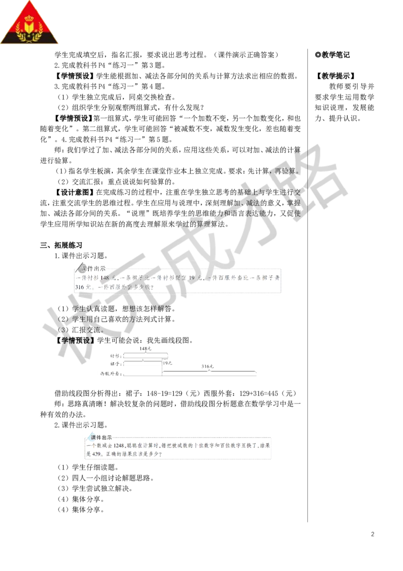 练习课（加、减法的意义和各部分间的关系）教案_小学数学人教版单独教案（1-6上下册）_《状元大课堂教案》1-6上下册（26春）_1-6下册_4年级下册_1四则运算