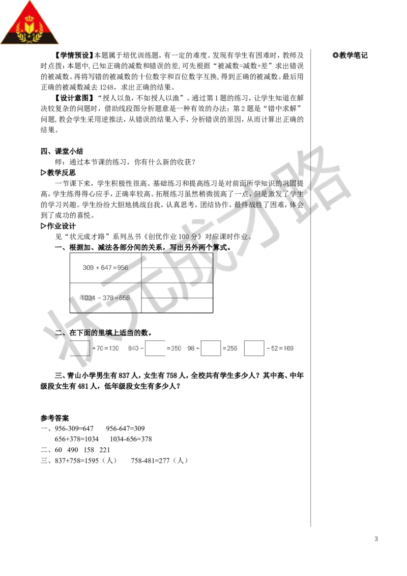 练习课（加、减法的意义和各部分间的关系）教案_小学数学人教版单独教案（1-6上下册）_《状元大课堂教案》1-6上下册（26春）_1-6下册_4年级下册_1四则运算