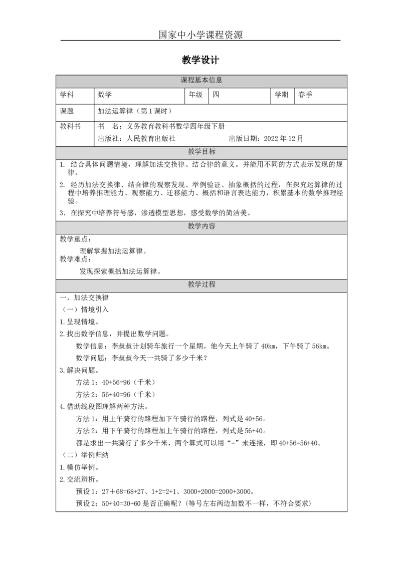 加法运算律(第1课时)_教学设计_小学数学人教版单独教案（1-6上下册）_《智慧教育教案》1-6上下册（25秋）_1-6下册_4年级下册（教案）新插图_第3单元运算律