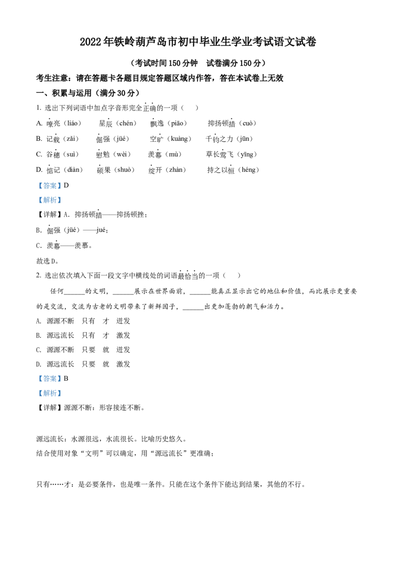 2022辽宁省铁岭葫芦岛中考语文真题（解析版）_1.2015-2025年中考语文_2.语文中考真题2015-2024年_地区卷_辽宁省_辽宁语文_葫芦岛语文2017-22