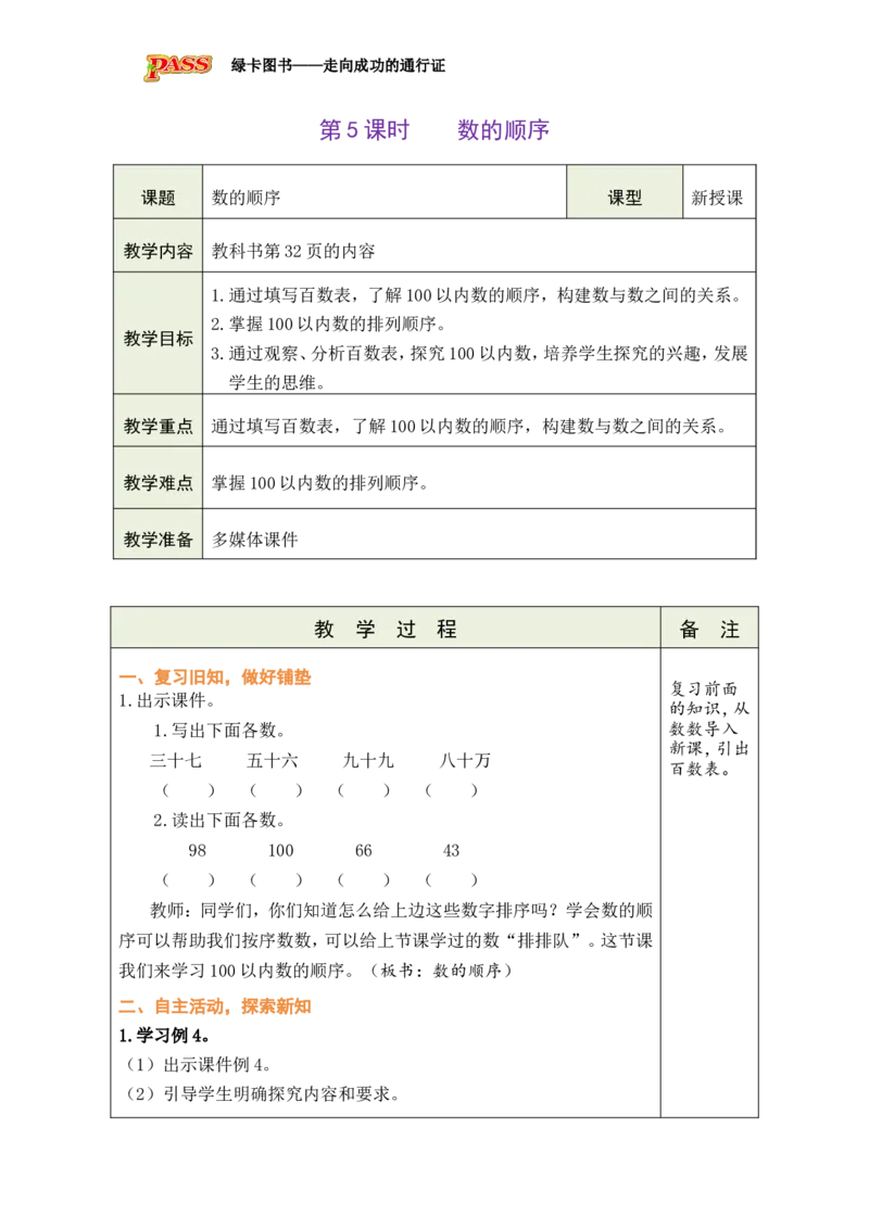 第5课时数的顺序_小学数学人教版单独教案（1-6上下册）_《绿卡图书教案》1-6下册（26春）_1年级下册（26春）_3100以内数的认识