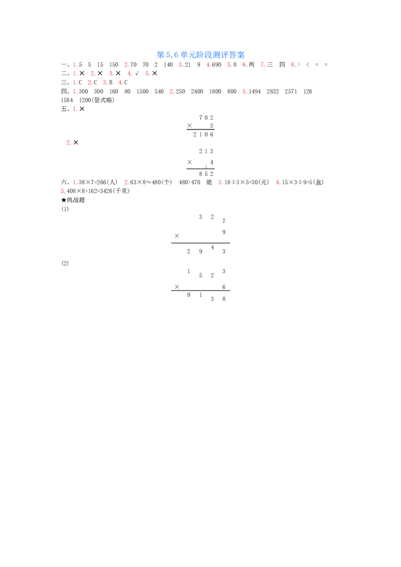 第5,6单元测试卷_小学数学人教版3年级上册_12单元测试卷_12单元测试卷