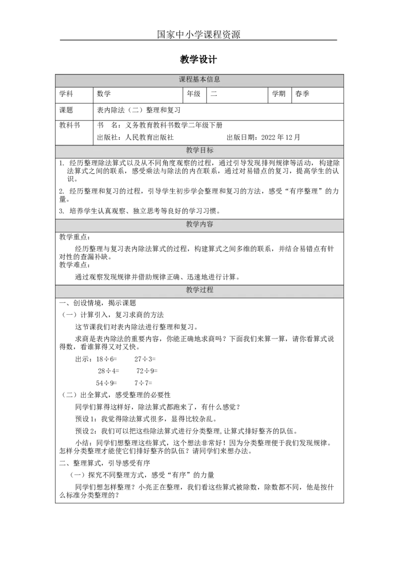 4.5表内除法(二)整理和复习_教学设计_小学数学人教版单独教案（1-6上下册）_《智慧教育教案》1-6上下册（25秋）_1-6下册_2年级下册（教案）新插图_第4单元表内除法（二）