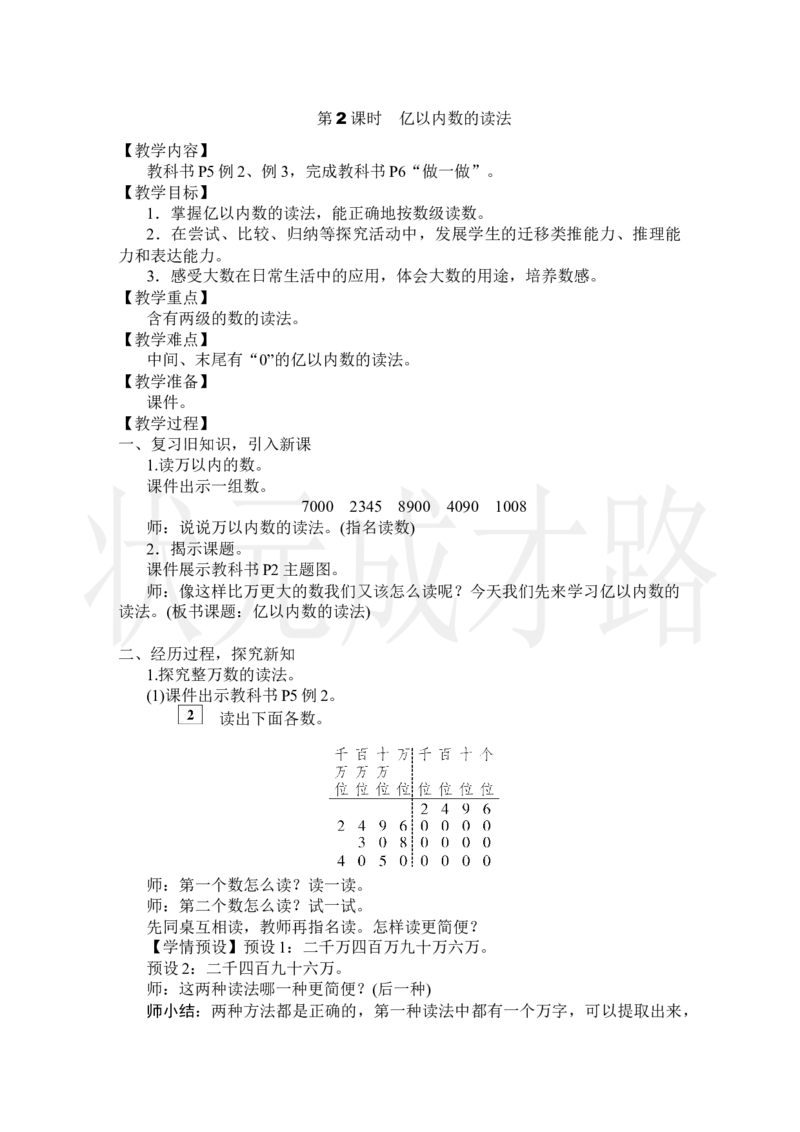 第2课时亿以内数的读法_小学数学人教版单独教案（1-6上下册）_《状元大课堂教案》1-6上下册（26春）_1-6上册_2.R4数上教案_1大数的认识