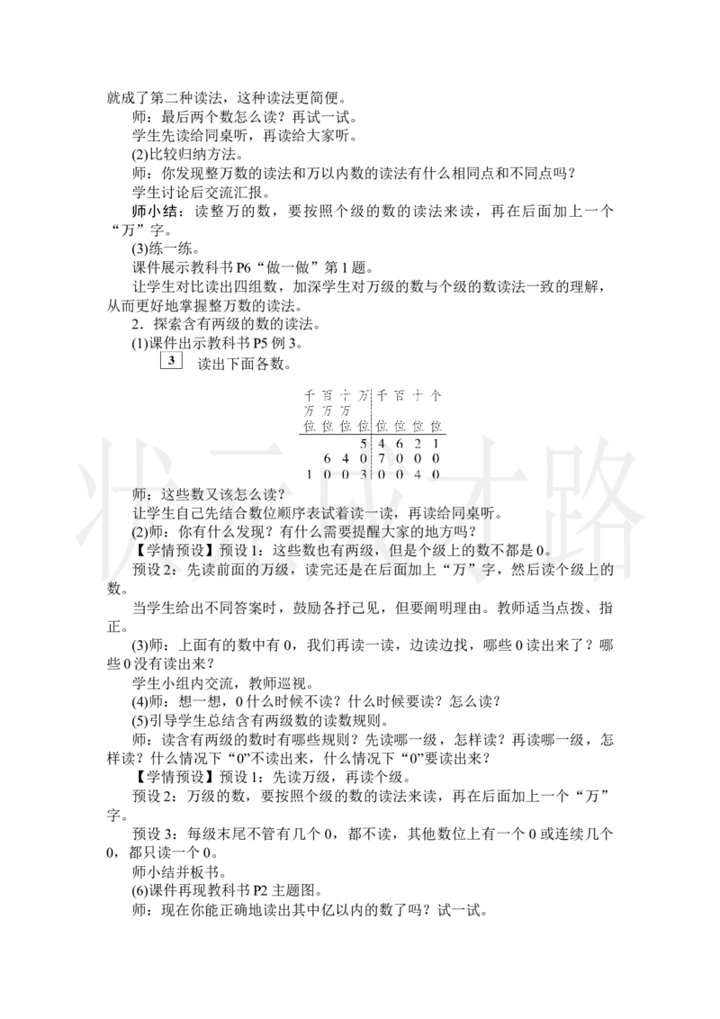 第2课时亿以内数的读法_小学数学人教版单独教案（1-6上下册）_《状元大课堂教案》1-6上下册（26春）_1-6上册_2.R4数上教案_1大数的认识