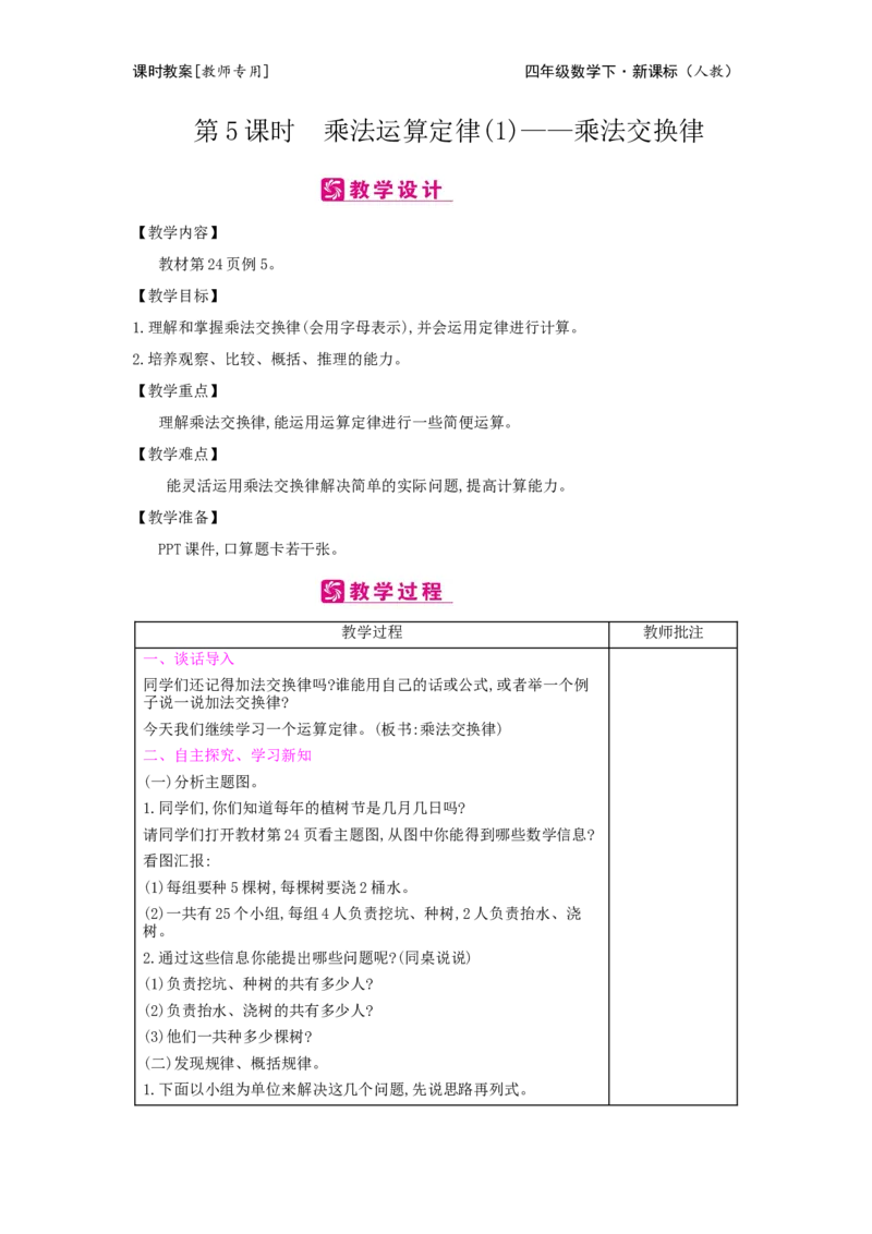 第3单元运算定律_小学数学人教版4年级下册_2课时简案_2课时简案