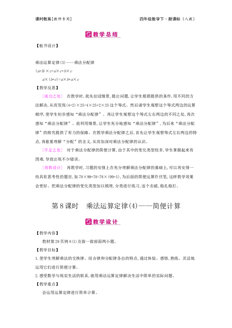 第3单元运算定律_小学数学人教版4年级下册_2课时简案_2课时简案