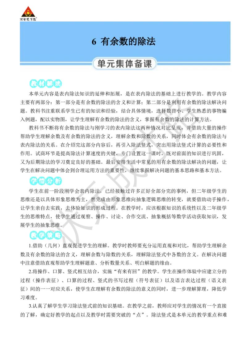 第1课时有余数除法的意义_小学数学人教版单独教案（1-6上下册）_《状元大课堂教案》1-6上下册（26春）_1-6下册_2年级下册（26春）_旧教材教案_6有余数的除法