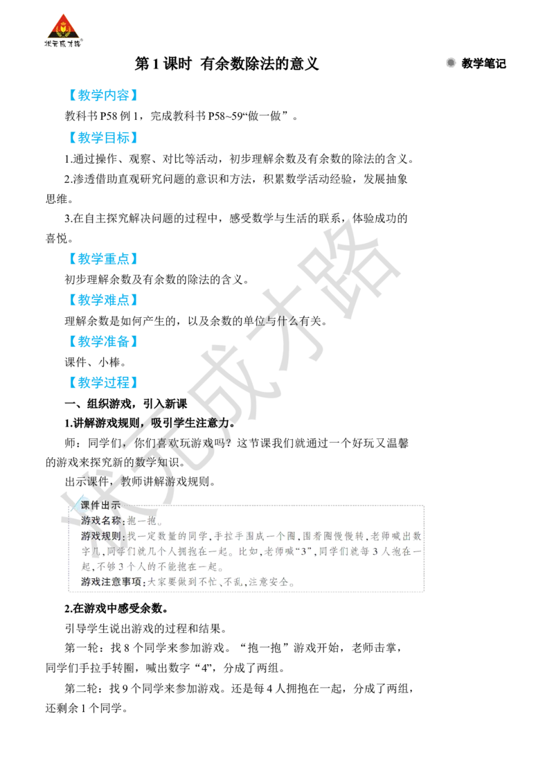 第1课时有余数除法的意义_小学数学人教版单独教案（1-6上下册）_《状元大课堂教案》1-6上下册（26春）_1-6下册_2年级下册（26春）_旧教材教案_6有余数的除法