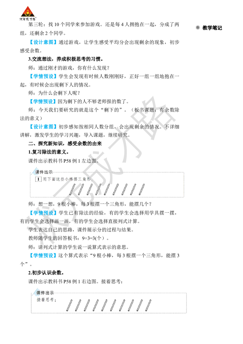第1课时有余数除法的意义_小学数学人教版单独教案（1-6上下册）_《状元大课堂教案》1-6上下册（26春）_1-6下册_2年级下册（26春）_旧教材教案_6有余数的除法