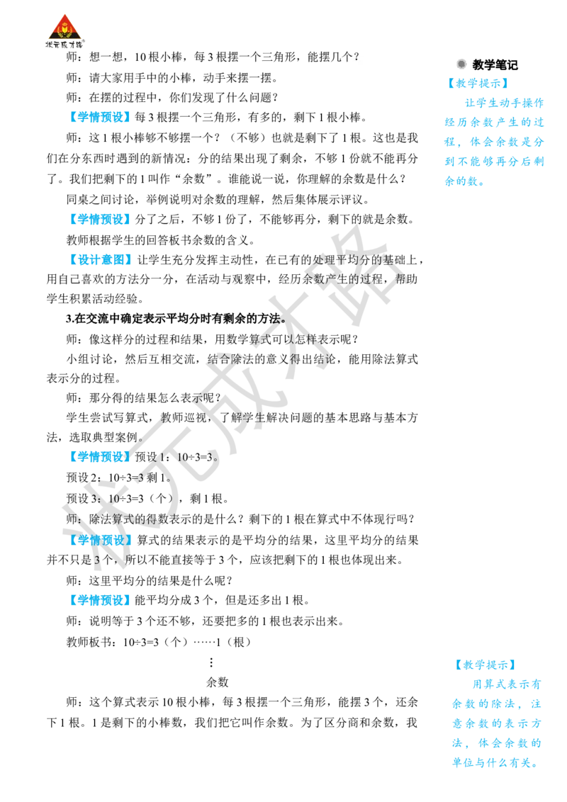 第1课时有余数除法的意义_小学数学人教版单独教案（1-6上下册）_《状元大课堂教案》1-6上下册（26春）_1-6下册_2年级下册（26春）_旧教材教案_6有余数的除法