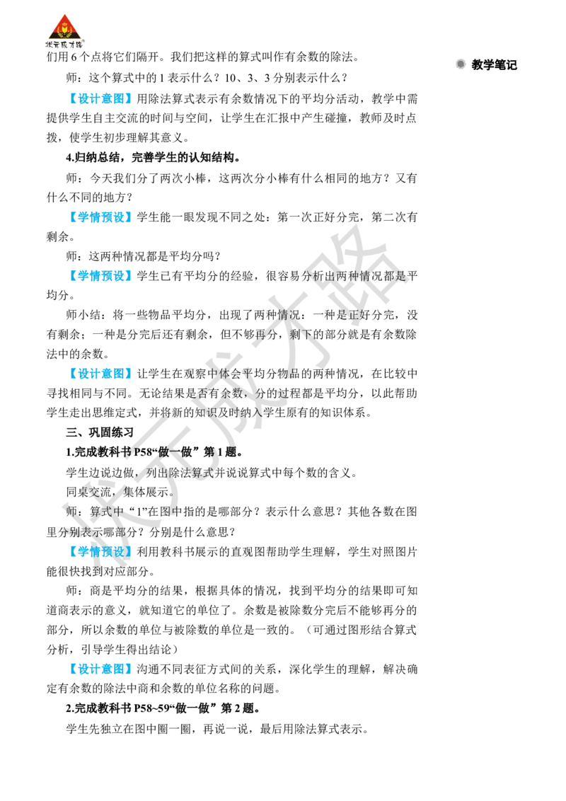第1课时有余数除法的意义_小学数学人教版单独教案（1-6上下册）_《状元大课堂教案》1-6上下册（26春）_1-6下册_2年级下册（26春）_旧教材教案_6有余数的除法