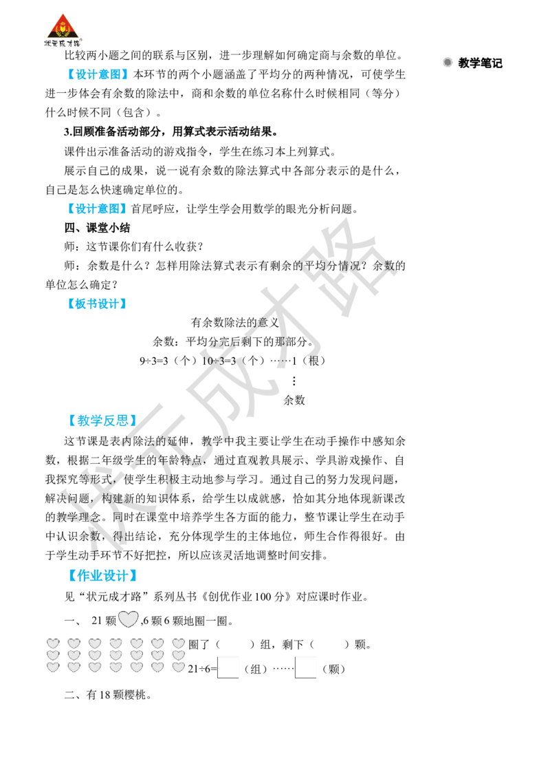 第1课时有余数除法的意义_小学数学人教版单独教案（1-6上下册）_《状元大课堂教案》1-6上下册（26春）_1-6下册_2年级下册（26春）_旧教材教案_6有余数的除法