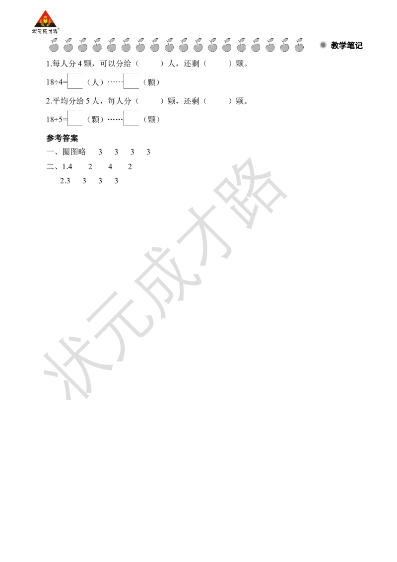 第1课时有余数除法的意义_小学数学人教版单独教案（1-6上下册）_《状元大课堂教案》1-6上下册（26春）_1-6下册_2年级下册（26春）_旧教材教案_6有余数的除法