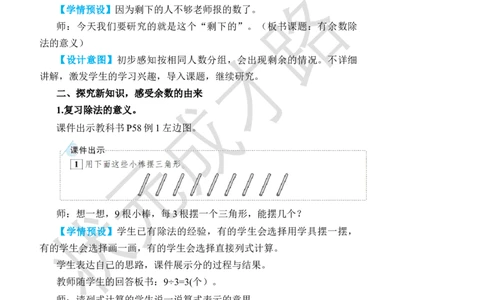 第1课时有余数除法的意义_小学数学人教版单独教案（1-6上下册）_《状元大课堂教案》1-6上下册（26春）_1-6下册_2年级下册（26春）_旧教材教案_6有余数的除法