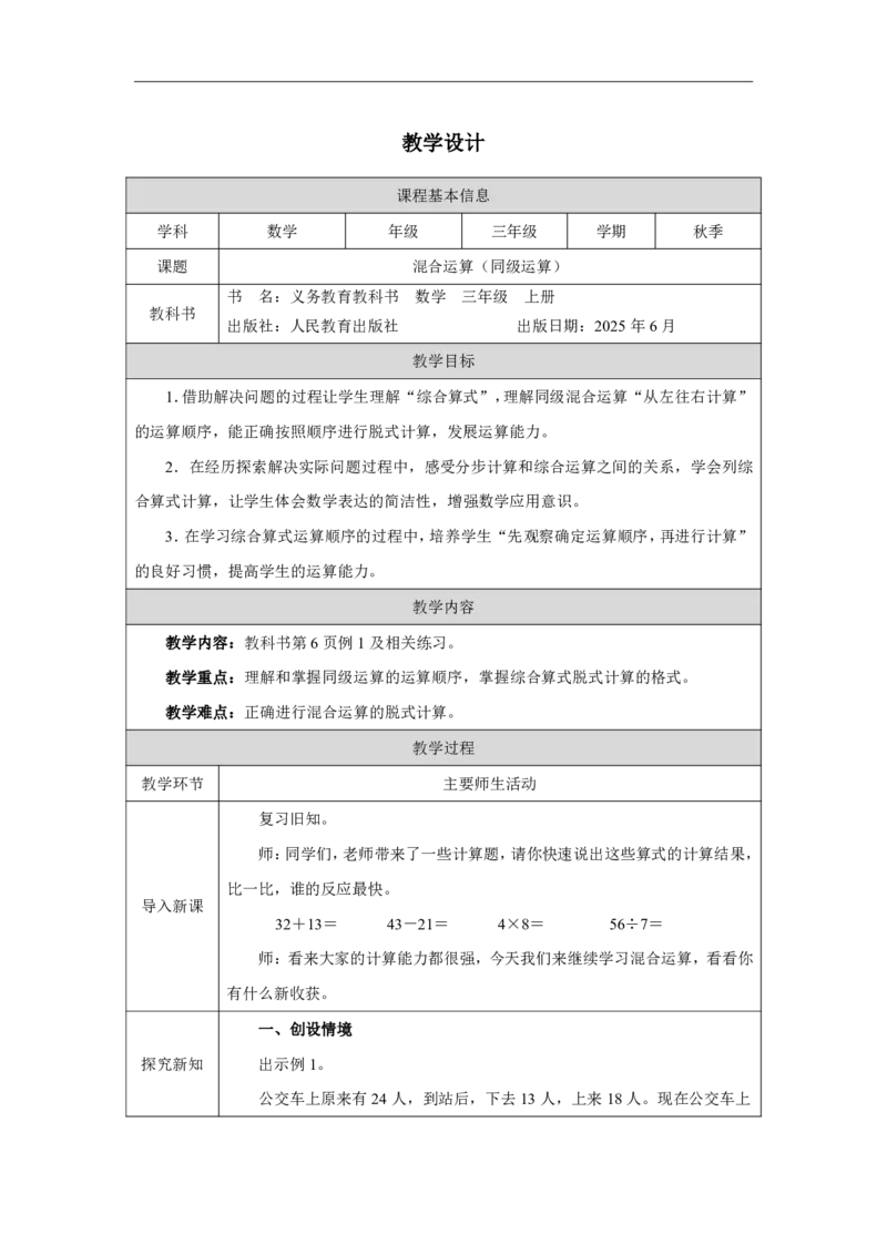 4混合运算（同级运算）_混合运算（同级运算）_教学设计_小学数学人教版单独教案（1-6上下册）_《智慧教育教案》1-6上下册（25秋）_1-6上册_3年级上册（教案）2025秋新教材_第2单元