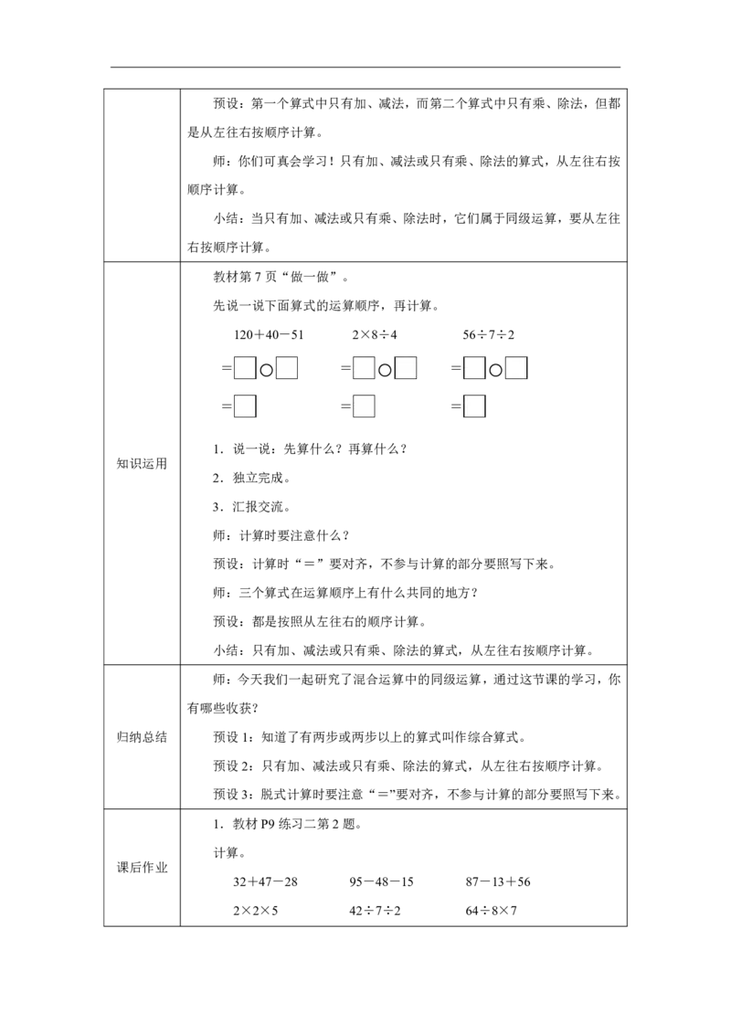 4混合运算（同级运算）_混合运算（同级运算）_教学设计_小学数学人教版单独教案（1-6上下册）_《智慧教育教案》1-6上下册（25秋）_1-6上册_3年级上册（教案）2025秋新教材_第2单元