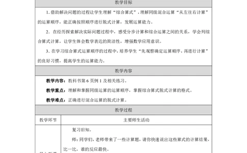 4混合运算（同级运算）_混合运算（同级运算）_教学设计_小学数学人教版单独教案（1-6上下册）_《智慧教育教案》1-6上下册（25秋）_1-6上册_3年级上册（教案）2025秋新教材_第2单元