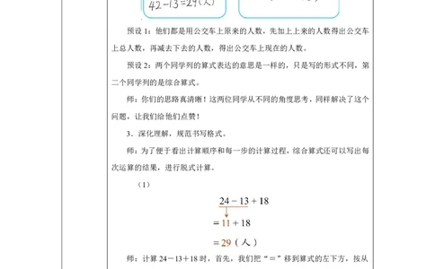 4混合运算（同级运算）_混合运算（同级运算）_教学设计_小学数学人教版单独教案（1-6上下册）_《智慧教育教案》1-6上下册（25秋）_1-6上册_3年级上册（教案）2025秋新教材_第2单元