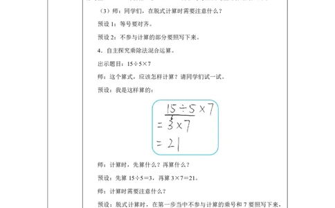 4混合运算（同级运算）_混合运算（同级运算）_教学设计_小学数学人教版单独教案（1-6上下册）_《智慧教育教案》1-6上下册（25秋）_1-6上册_3年级上册（教案）2025秋新教材_第2单元