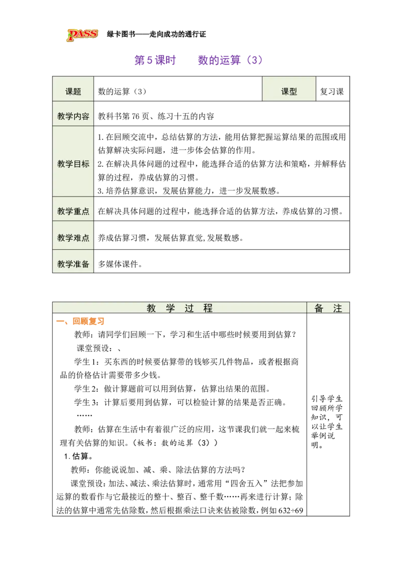 第5课时数的运算（3）_小学数学人教版单独教案（1-6上下册）_《绿卡图书教案》1-6下册（26春）_6年级下册（26春）_6整理和复习