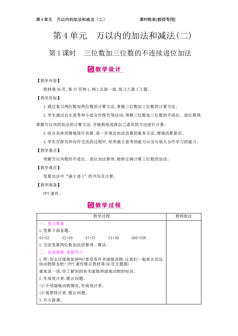 第4单元　万以内的加法和减法(二)_小学数学人教版3年级上册_2课时简案_2课时简案