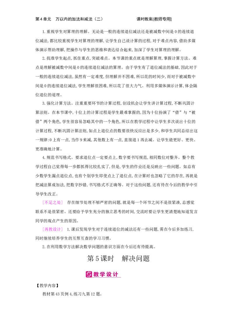 第4单元　万以内的加法和减法(二)_小学数学人教版3年级上册_2课时简案_2课时简案