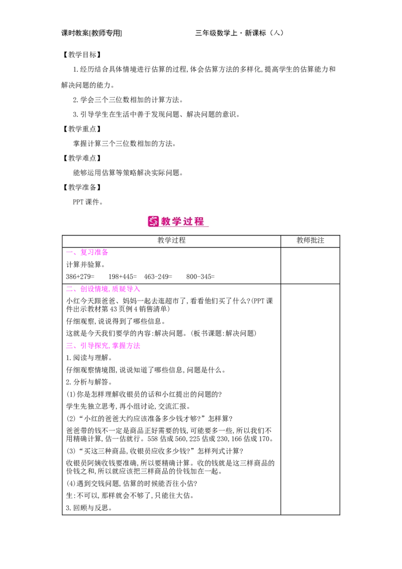 第4单元　万以内的加法和减法(二)_小学数学人教版3年级上册_2课时简案_2课时简案