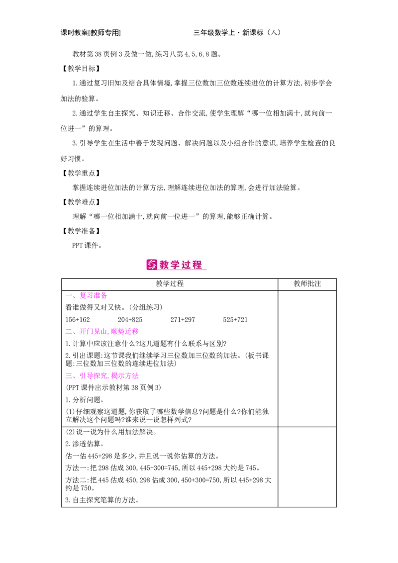 第4单元　万以内的加法和减法(二)_小学数学人教版3年级上册_2课时简案_2课时简案