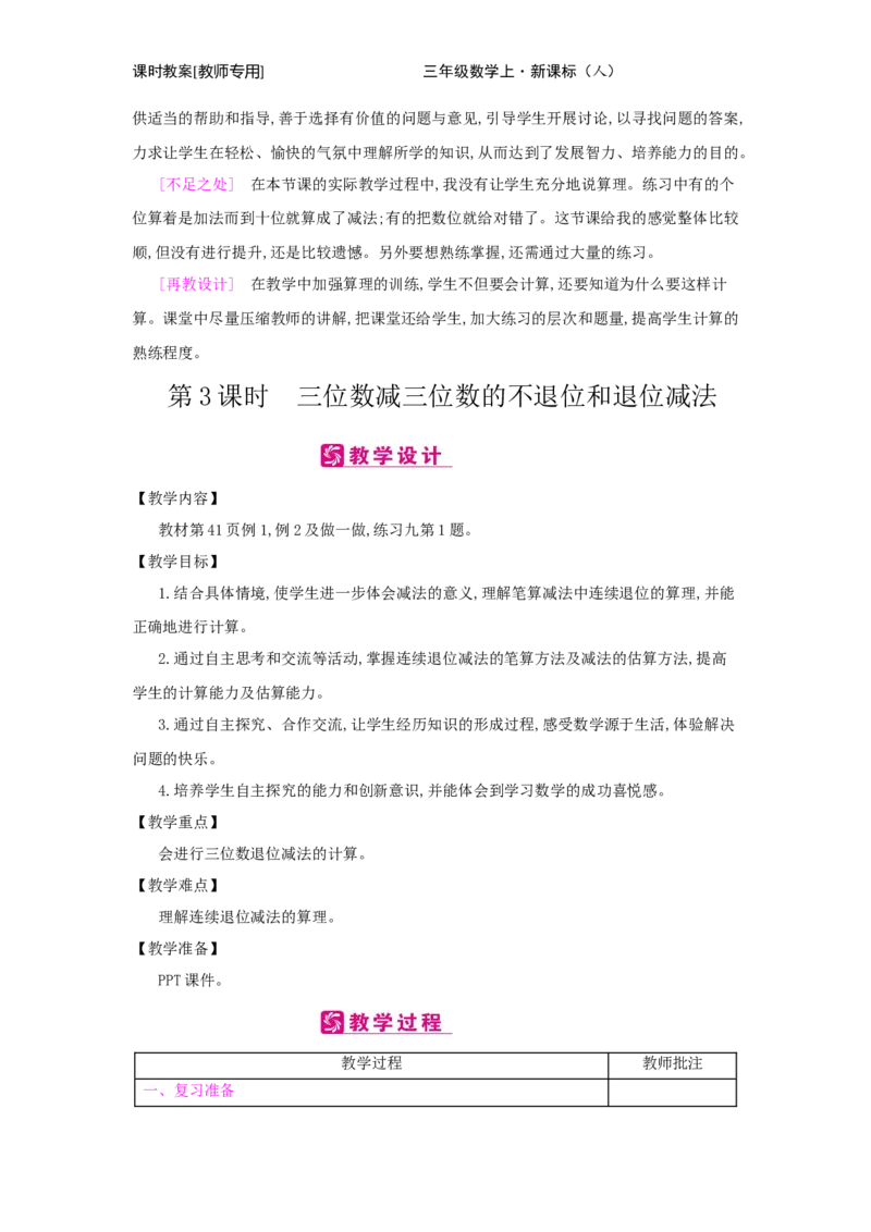 第4单元　万以内的加法和减法(二)_小学数学人教版3年级上册_2课时简案_2课时简案