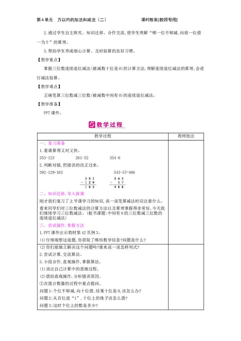 第4单元　万以内的加法和减法(二)_小学数学人教版3年级上册_2课时简案_2课时简案