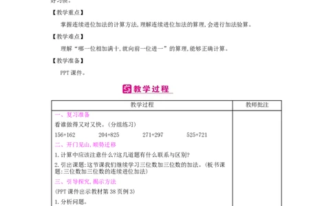 第4单元　万以内的加法和减法(二)_小学数学人教版3年级上册_2课时简案_2课时简案